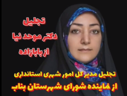 تجلیل مدیرکل امور شهری استانداری از نماینده شورای شهرستان بناب
